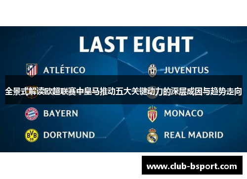 全景式解读欧超联赛中皇马推动五大关键动力的深层成因与趋势走向