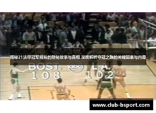 揭秘21法甲冠军背后的隐秘故事与真相 深度解析夺冠之路的关键因素与内幕