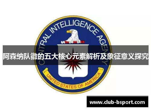 阿森纳队徽的五大核心元素解析及象征意义探究