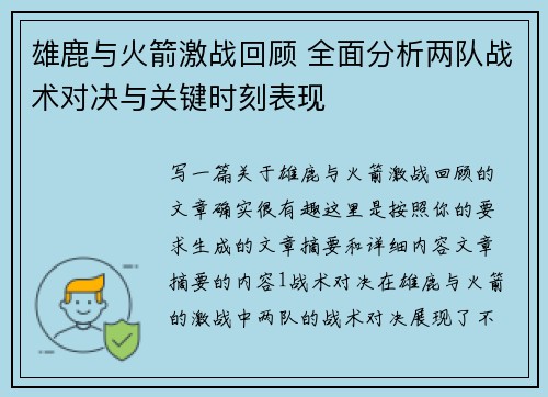 雄鹿与火箭激战回顾 全面分析两队战术对决与关键时刻表现